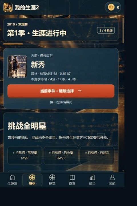 篮球纪元:我的生涯2游戏截图