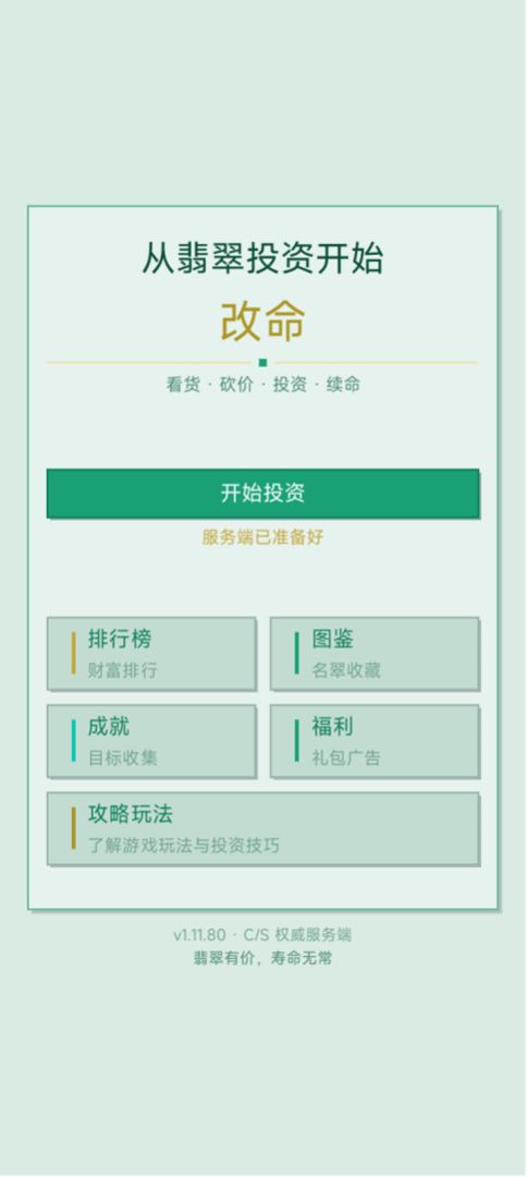 从翡翠投资开始改命游戏截图