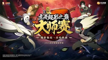 火影忍者手游超影之巅大赛2021春季赛来袭