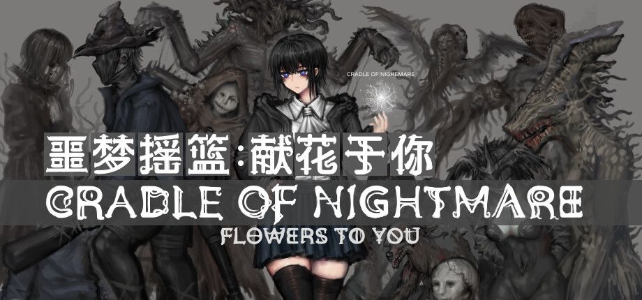 噩梦摇篮:献花于你