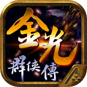 金光群俠傳 - 要玩就玩一流的!icon