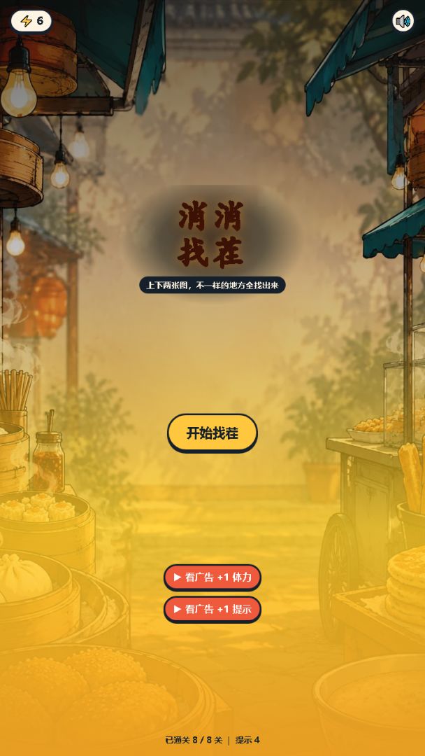 消消找茬趣味游戏截图