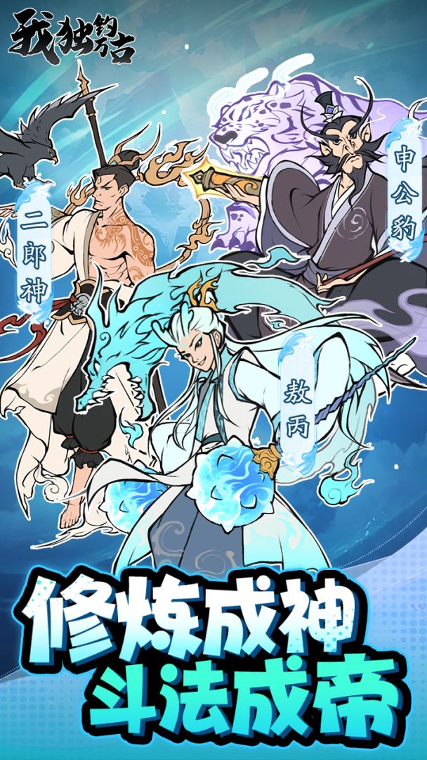 我独钓万古游戏截图