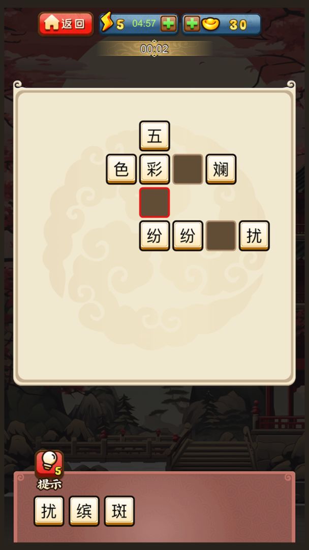 成语接龙游戏截图