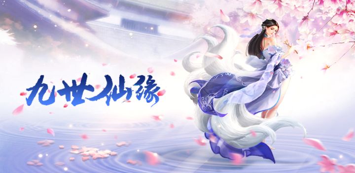 九世仙缘游戏截图
