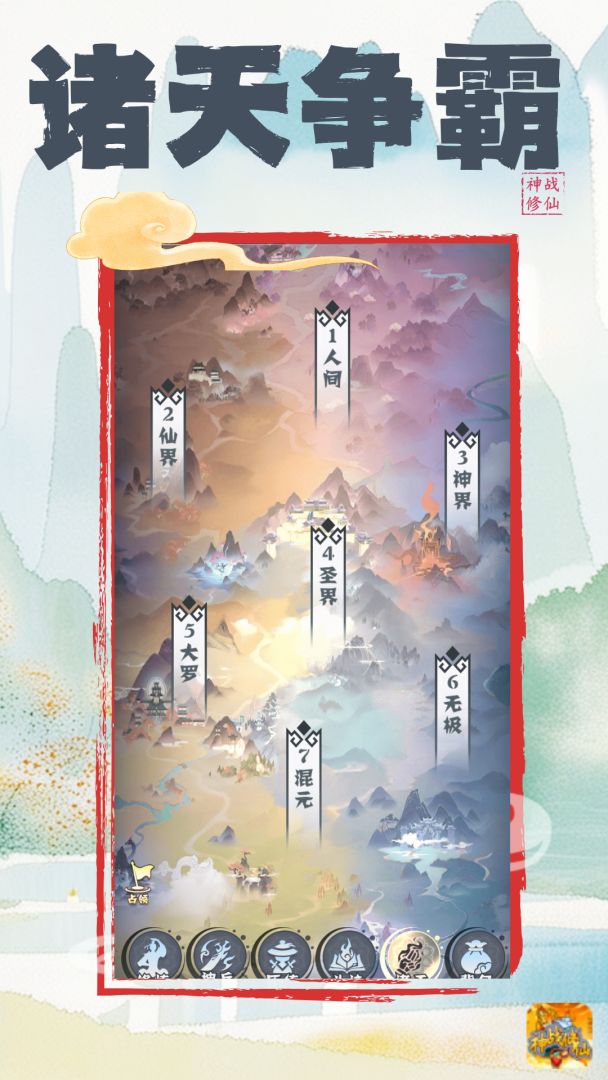 神战修仙（TapTap测试版）游戏截图