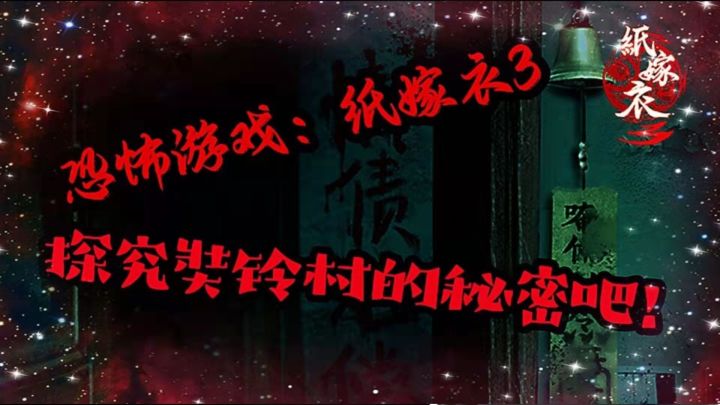 『纸嫁衣3』奘铃村的世纪悬疑案，我的身世又会如何惊天动地！截图