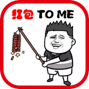 斗图大战之亲戚拜年icon