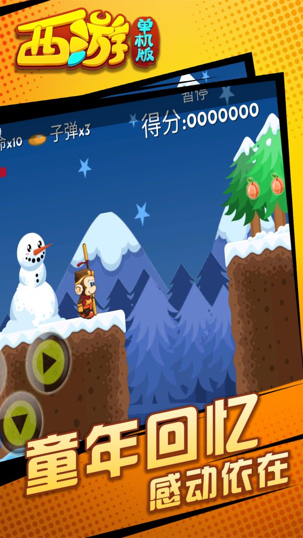 西游闯关版游戏截图