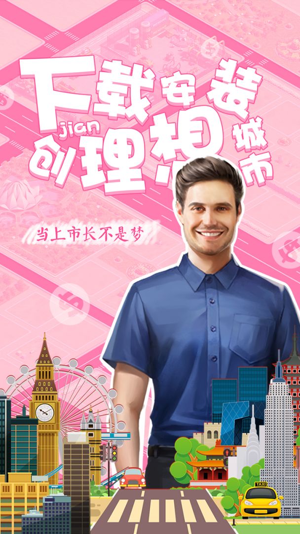 理想城市游戏截图