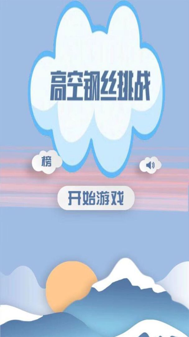 高空钢丝挑战游戏截图