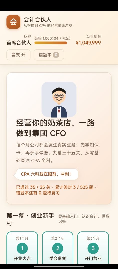 会计合伙人游戏截图