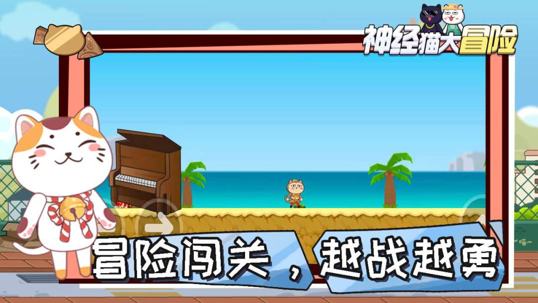 神经猫大冒险游戏截图