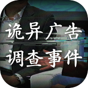 诡异广告调查事件icon