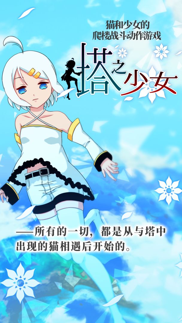 塔之少女游戏截图