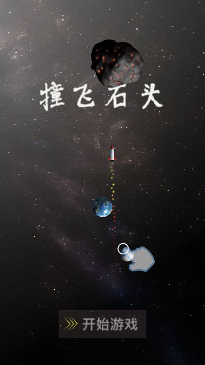 撞飞石头游戏截图