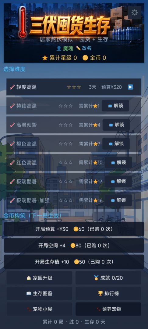 三伏囤货生存游戏截图
