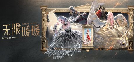 无限暖暖 封面