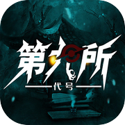 代号：第九所icon