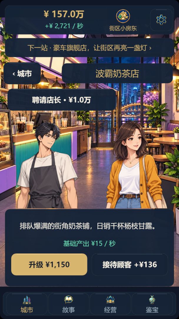 隐形神豪:从摆地摊到买下整座城游戏截图