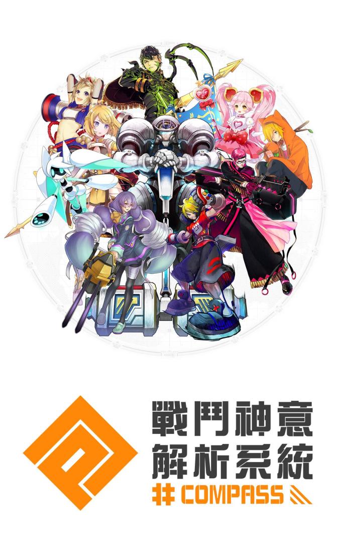 #COMPASS-戰鬥神意解析系統-游戏截图