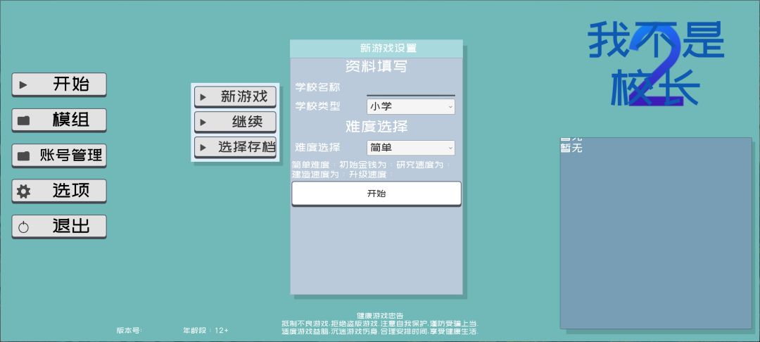 我不是校长2！游戏截图