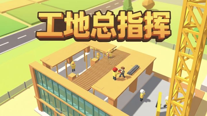 工地总指挥 封面