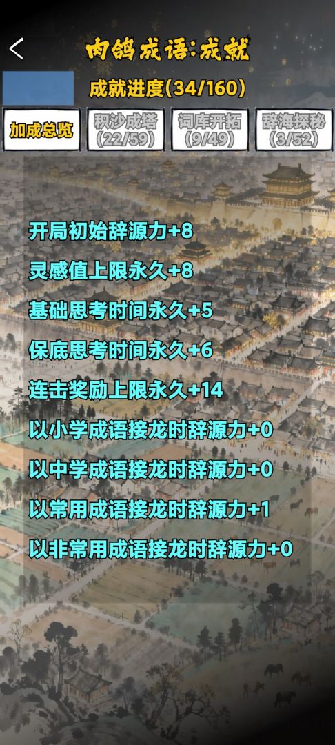 肉鸽成语接龙游戏截图