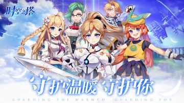 全新守护，温暖升级！《时空之塔》新守护系统解析