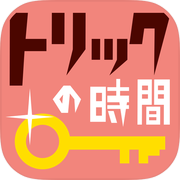トリックの時間 - 推理で楽しい暇つぶしアプリicon