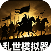 乱世模拟器icon