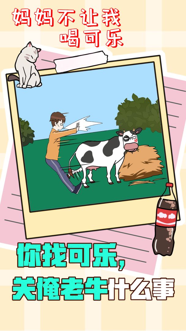 妈妈不让我喝可乐游戏截图