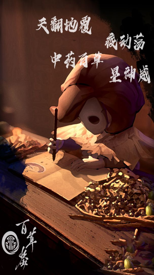 百草鉴游戏截图