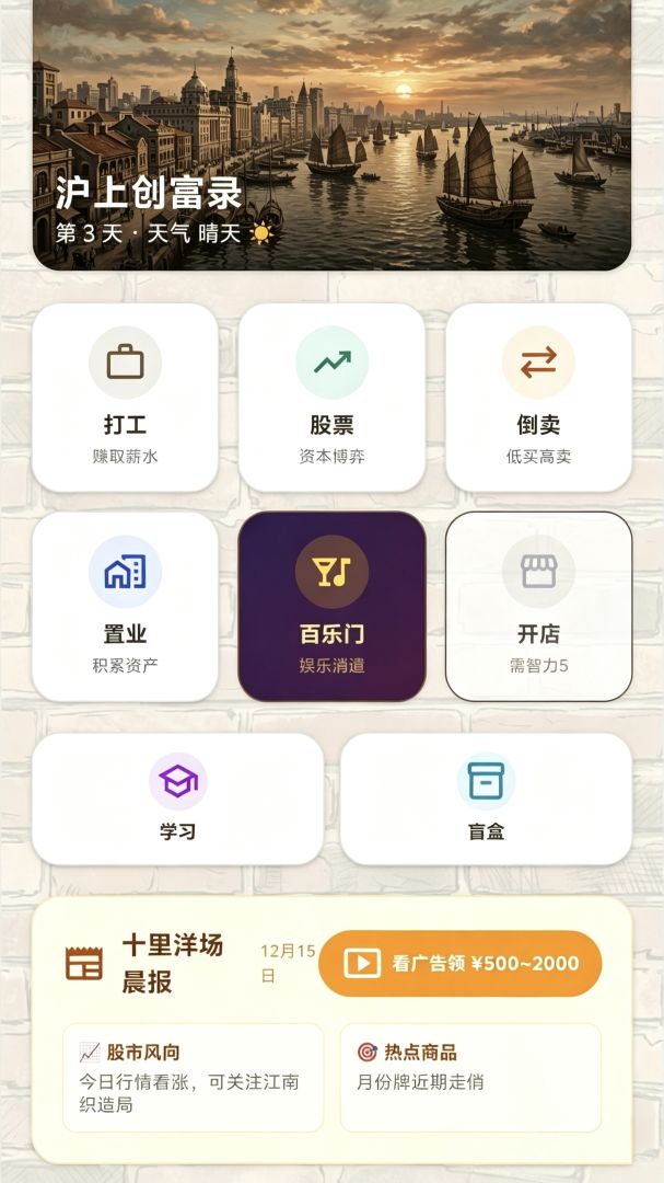 沪上创富录游戏截图