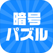 暗号パズル -暇つぶし脳トレゲーム-