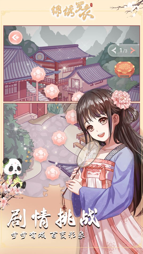 锦绣罗衣游戏截图