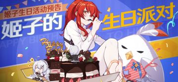 活动预告丨生日派对即将开启！来为姬子老师庆生吧~