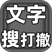 文字搜打撤icon