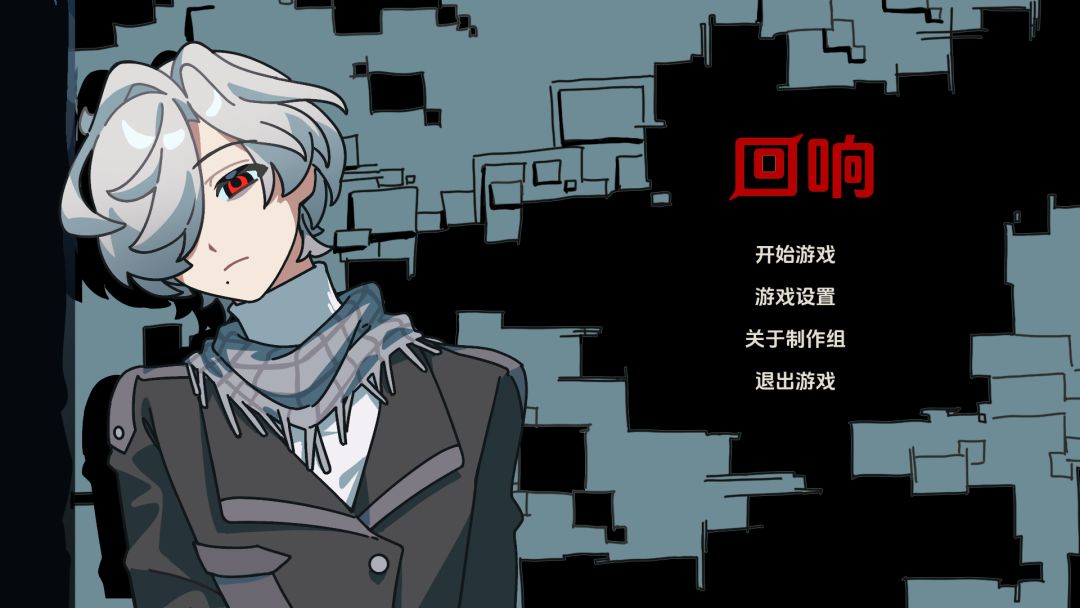 回响游戏截图