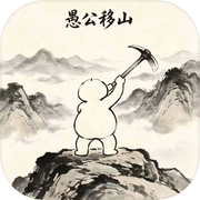 愚公移山：人力无穷