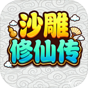 沙雕修仙传icon