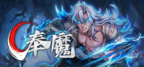 奉魔