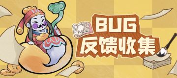 【二测BUG反馈收集帖】请村民在这里反馈问题&意见~