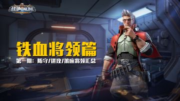 你不了解的《战地黎明》之将领解析！