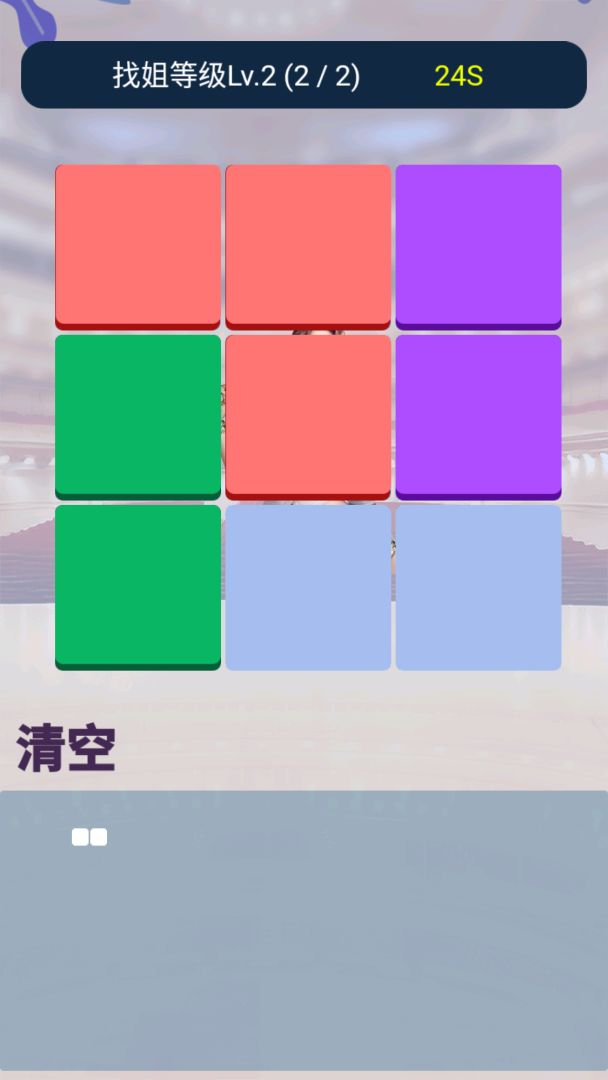 找你姐游戏截图