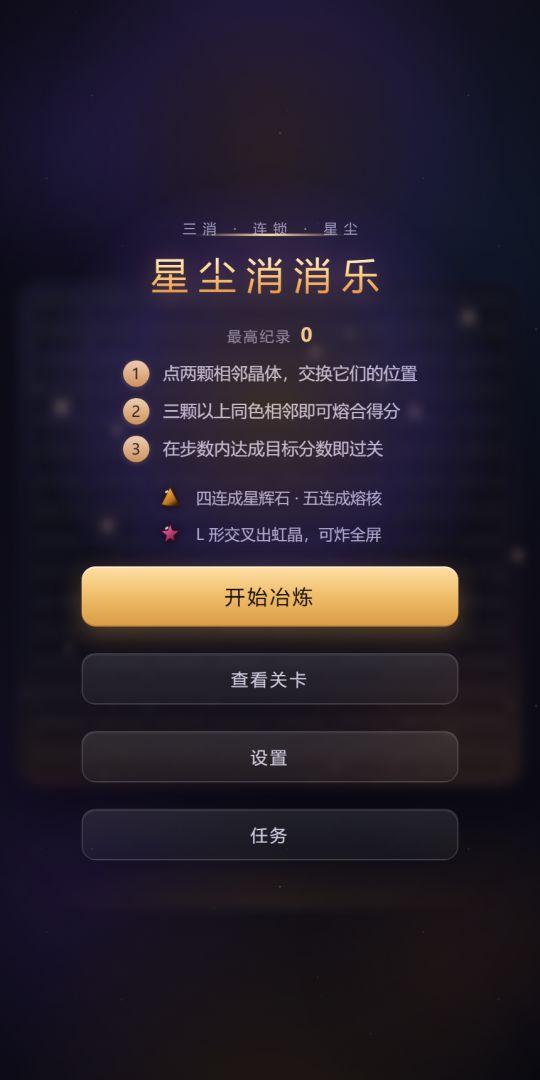 星尘消消乐游戏截图