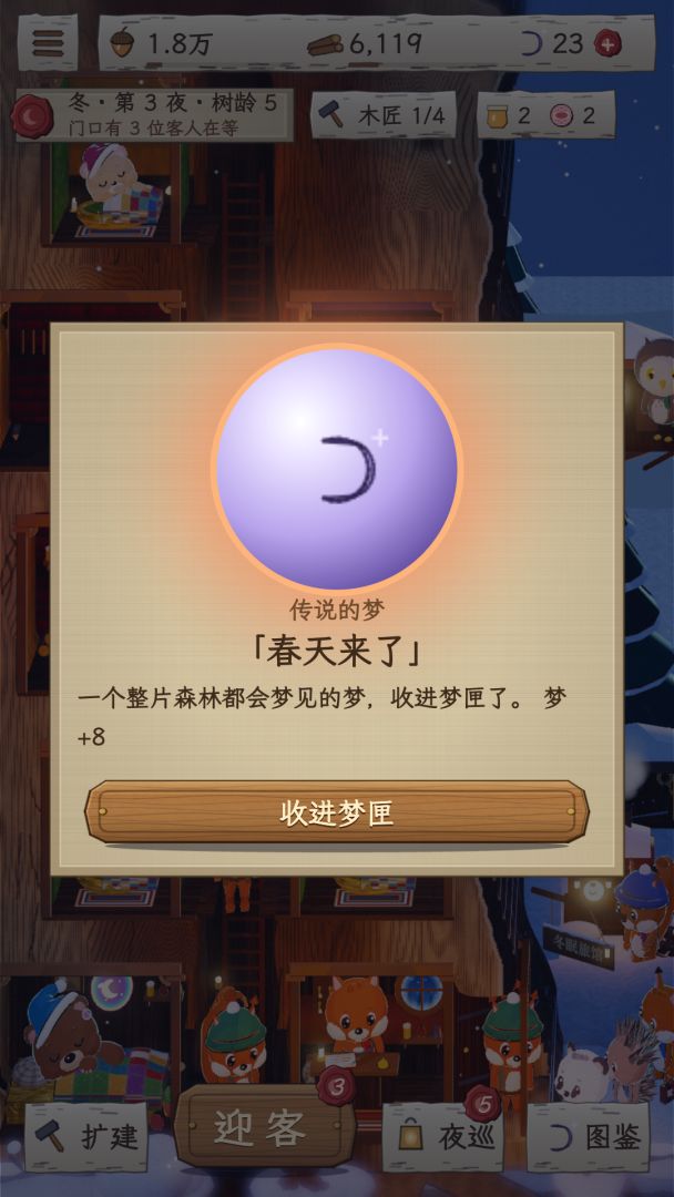 冬眠大酒店:从一个树洞开到千年橡树游戏截图