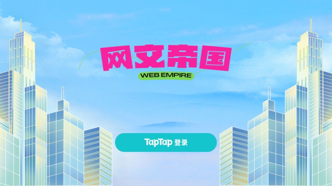 网文帝国游戏截图