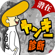 潜在ヤンキー診断