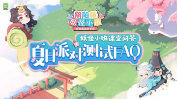 开奖：内含福利|《阴阳师：妖怪小班》夏日派对测试FAQ